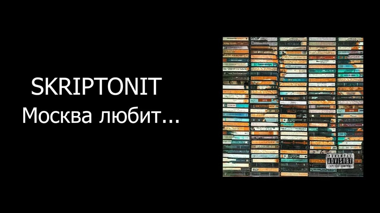 Скриптонит Москва любит. Скриптонит Моква любит. Skriptonit Москва любит. Скриптонит альбом Москва любит.