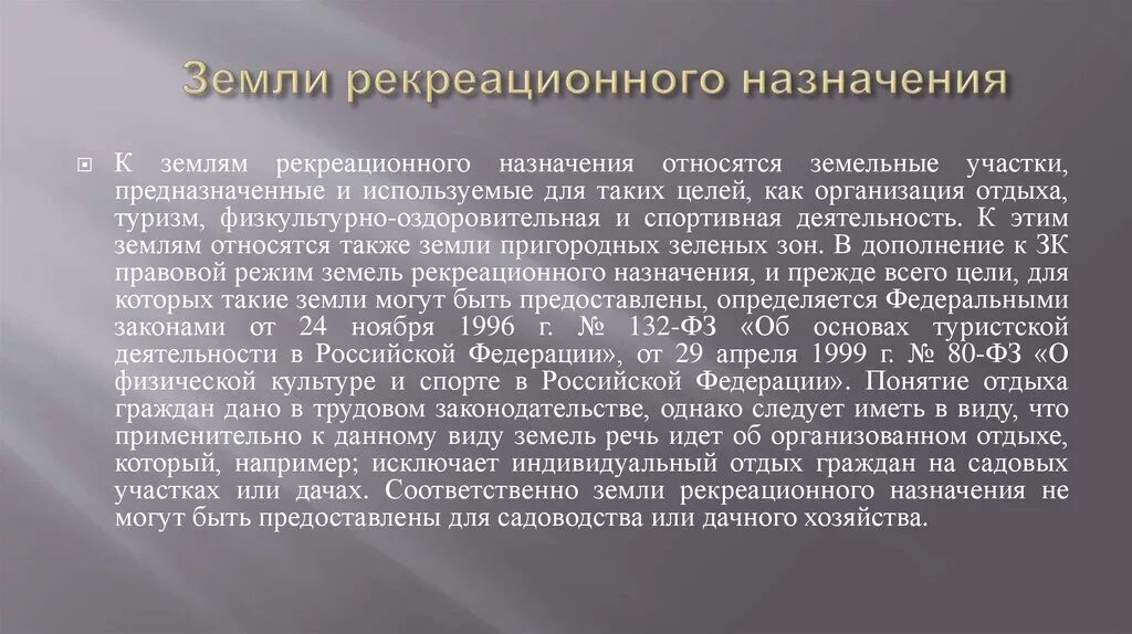 Земли рекреационного назначения. Объекты рекреационного назначения. Земли оздоровительного и рекреационного назначения. Земли реакционного назначения. Почвы рекреационные