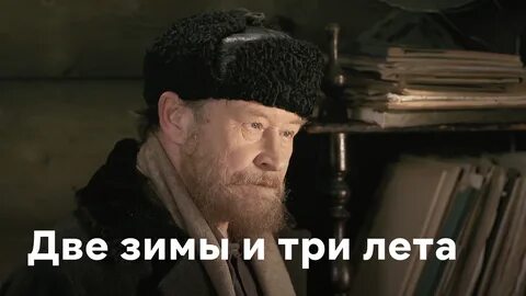Две зимы два лето 7