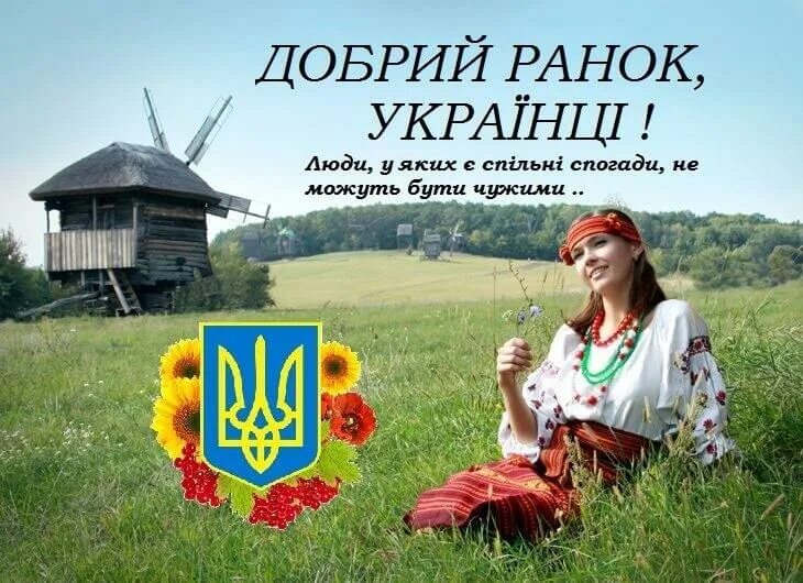 Любимая на украинском. Доброго ранку Україно. Добрый Ранок Украина. Добрые украинцы.
