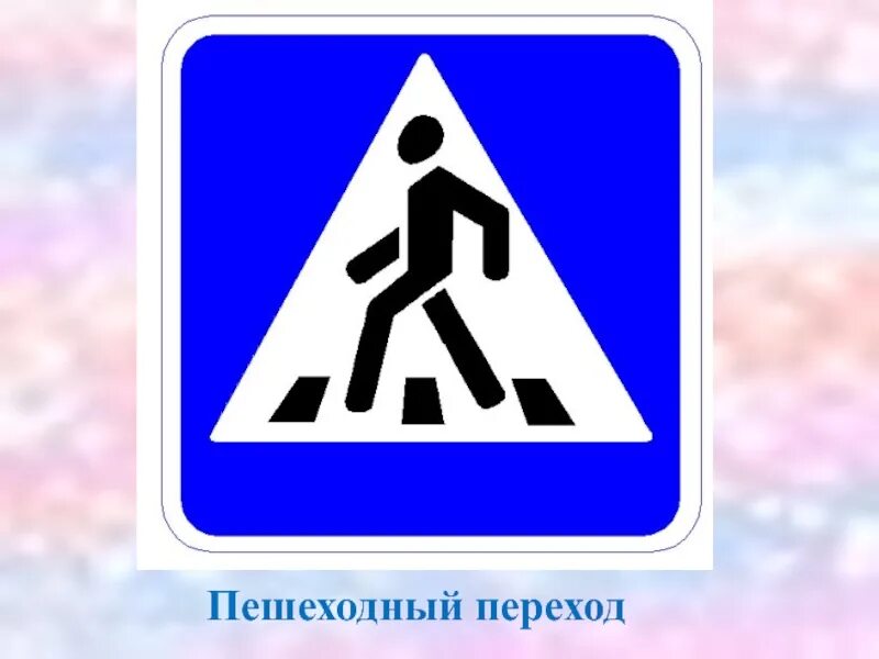 Картинка пешеходный. Знак пешеходный переход. Знак дорожного перехода. Значок пешеходного перехода. Дорожные знаки знак пешеходный переход.
