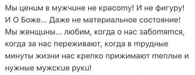 Мы ценим в мужчине не красоту. Цените мужчин. Мы ценим в мужчине. Мы ценим в мужчине не красоту и не фигуру. Что больше ценишь мужчинах