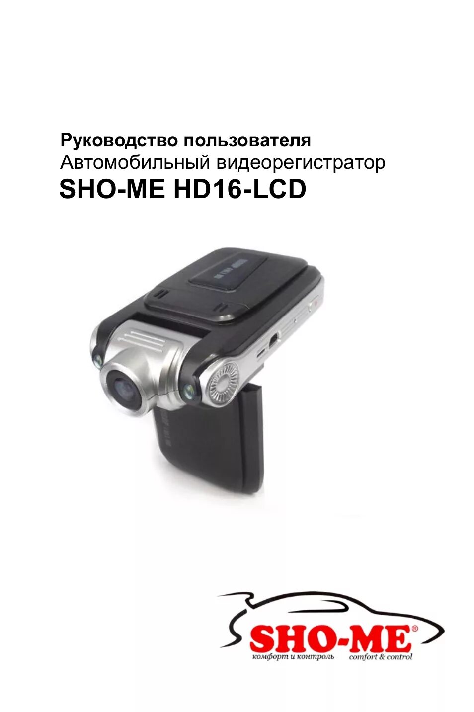 Sho me lcd. Видеорегистратор Sho-me hd16-LCD. Sho-me видеорегистратор инструкция. Инструкция по видеорегистратору Sho-me. Видеорегистратор Sho-me инструкция по эксплуатации.