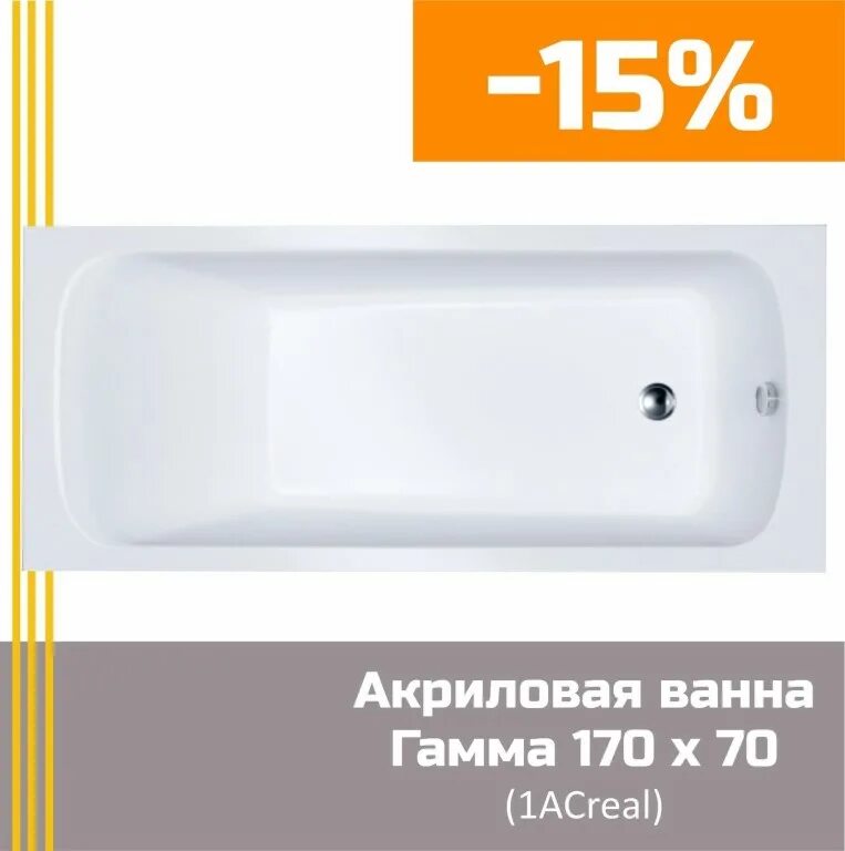 Ванны gamma. Ванна Тритон гамма 170 70. Ванна acreal акриловая Gamma 170. Ванна Тритон Gamma 170. Ванна 1acreal Gamma 1500х700.