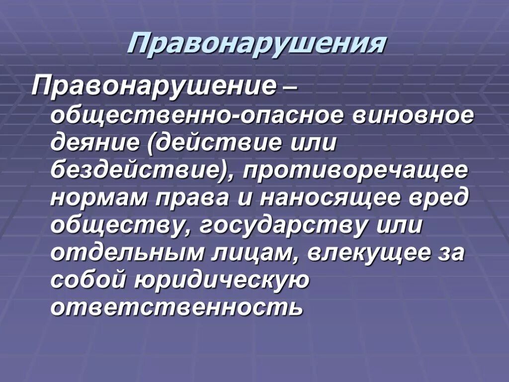 Общество опасное действие. Общественно опасное деяние действие или бездействие. Правонарушение общественно опасное деяние. Правонарушение это общественно опасное виновное деяние. Правонарушение это бщетвенноопасное.