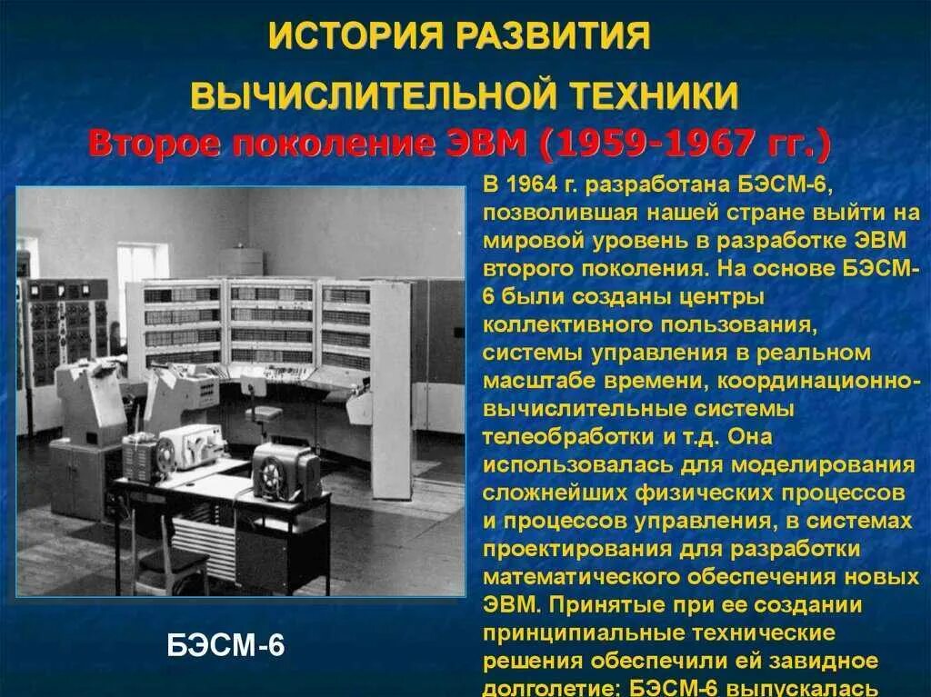 Когда появилась эвм. Четвертое поколение ЭВМ БЭСМ-6. Второе поколение ЭВМ (1959 — 1967 гг.). ЭВМ второго поколения БЭСМ-6. История развития вычислительной техники 2 поколение ЭВМ.