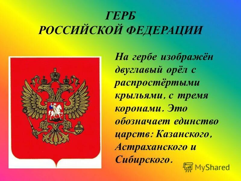 Какой герб что обозначает. Герб рф. на гербе российской федерации изображён орёл. герб конституции. день герба россии.