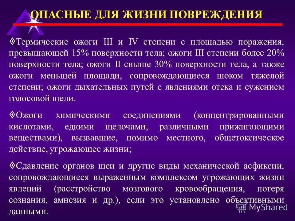 повреждения опасные для жизни человека. опасные для жизни повреждения. опасности в жизни человека. повреждения опасные для жизни человека. осложнения и последствия травм.