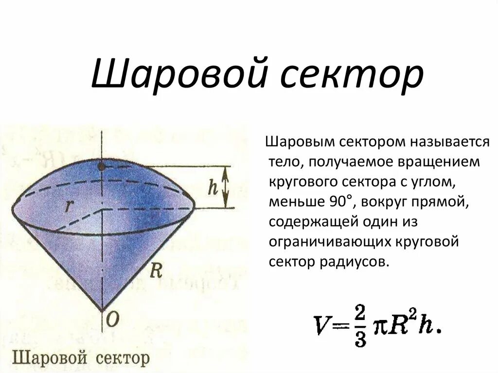 Шаровой слой шаровой сегмент шаровой сектор формулы. Объем шарового сектора формула. Шаровой сектор сегмент и слой формулы. Формула объема части шара.