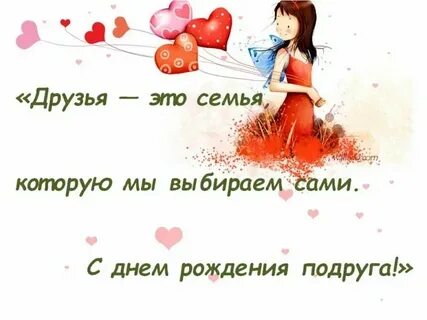 С днем рождения подруга семьи