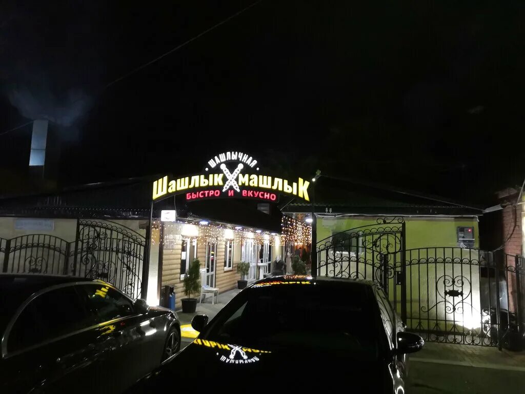 шашлык машлык спб кораблестроителей. шашлык машлык кизляр. шашлык-машлык элиста. шашлык машлык южная ул 56 грозный. шашлык машлык южная ул 56 грозный.