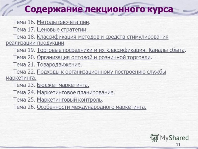 Содержание 11. Содержание 11
