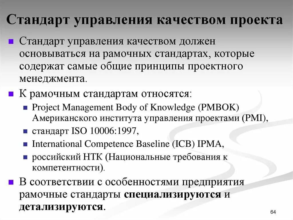 Стандарты управления качеством. Стандарты качества проекта. Стандарты менеджмента качества. Стандарты проектного менеджмента. Управление международный стандарт качества