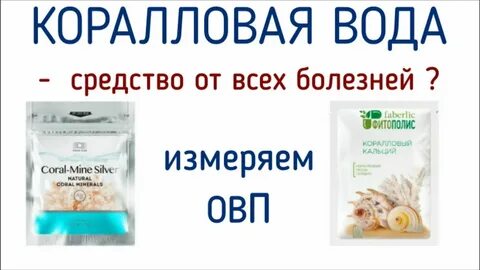 Коралловая вода вред