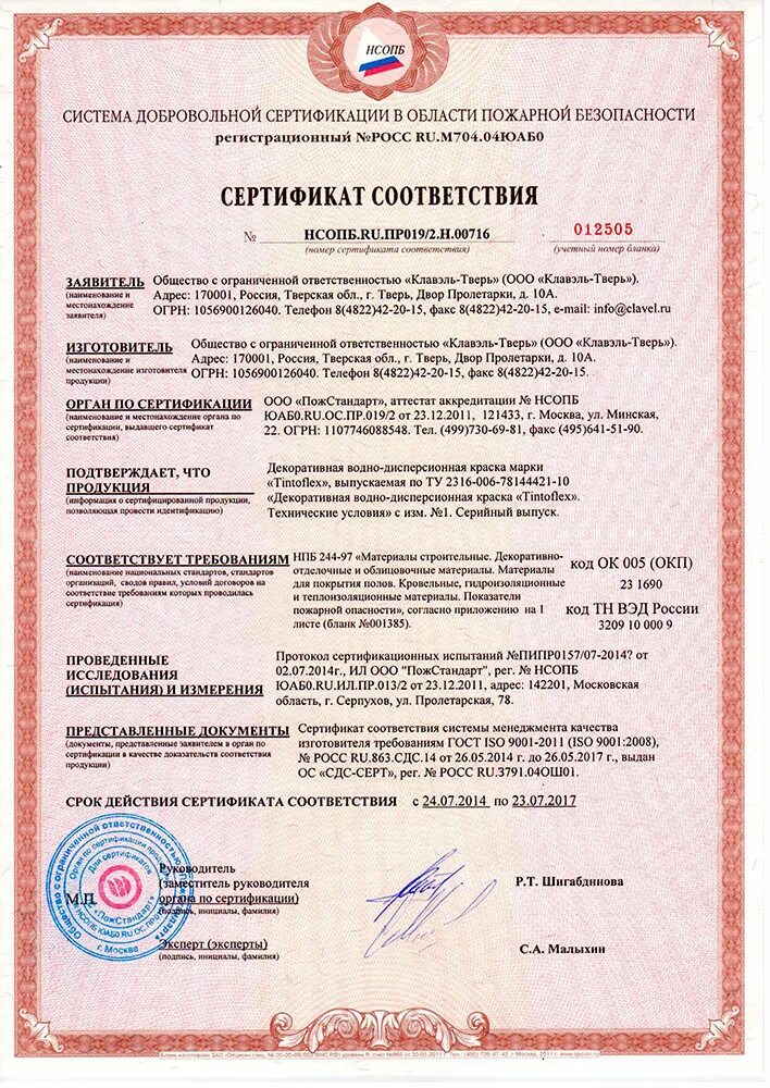 Кварцвиниловая плитка сертификат пожарной безопасности. Пожарный сертификат. Сертификат соответствия пожарной безопасности. Пожарный сертификат соответствия. Сертификат краски водно дисперсионные