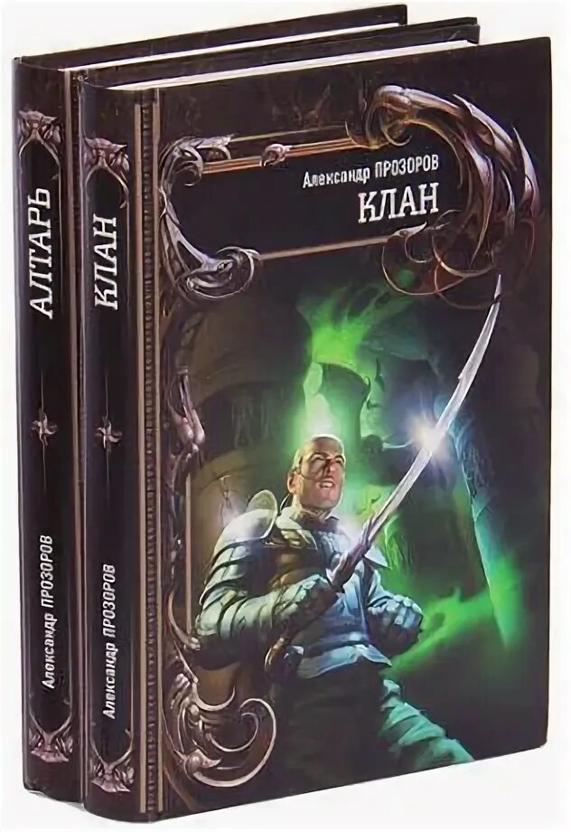 Книги фэнтези. Фэнтези клан книги. Романы фэнтези. Б. Алауэн.
