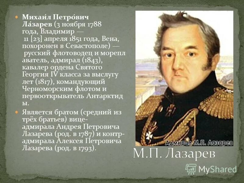 Годы жизни михаила лазарева. Михаил Петрович Лазарев мореплаватели. Лазарев Михаил Петрович (1788-1851) русский флотоводец и мореплаватель. М П Лазарев краткая биография. М П Лазарев краткая биография для 4 класса.