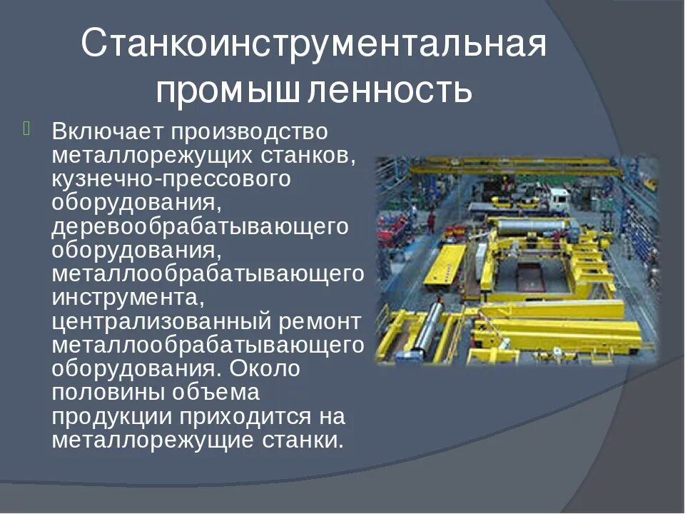 Станкоинструментальная промышленность. Машиностроение промышленность. Отрасли промышленности Машиностроение. Производственные отрасли. Что производят отрасли промышленности