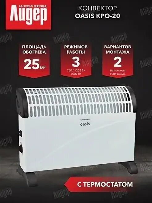 Конвектор oasis kpo 20. Конвектор 2000вт oasis kpo-20 (u). Электроконвектор на ножках 300 мм на 1. Альтернатива радиаторам. Конвектор oasis kpo 20.