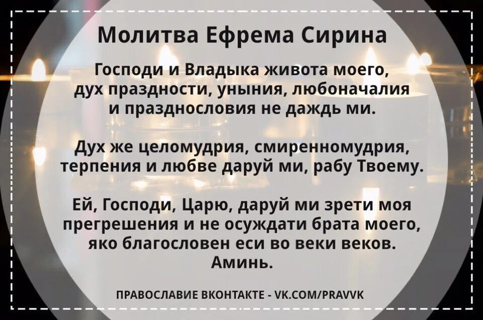 Молитва господи владыко живота моего на русском. Молитва Ефрема Сирина. Господи и Владыко живота моего дух праздности. Молитва Ефрема Сирина Господи владыка живота моего.