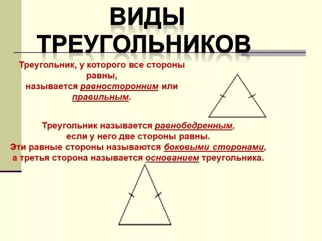 Треугольник у которого все углы равны называется. Треугольник у которого все стороны равны называется равносторонним. Треугольник называется равносторонним если у него. Треугольник с равными сторонами. Треугольник у которого две стороны равны.