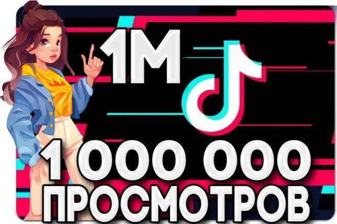 1000000 Просмотров ТИКТОК. Миллион просмотров. Миллионные просмотры в тик токе. 1 Миллион просмотров. 0 просмотров 13 0 просмотров