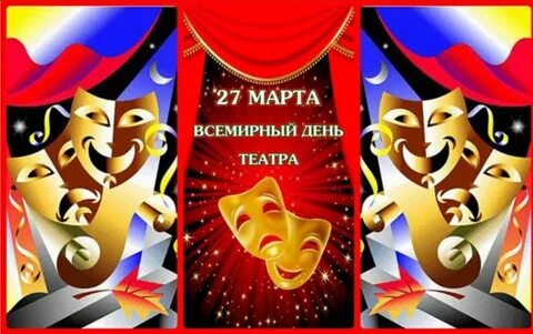 День театра ответы