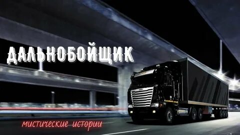 Рассказы дальнобойщиков