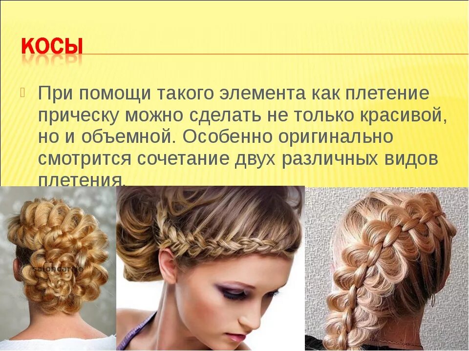 обратная вытянутая французская коса. русская коса девичья краса. проект русская коса девичья краса. вопросы про косы. презентация на тему коса девичья краса.