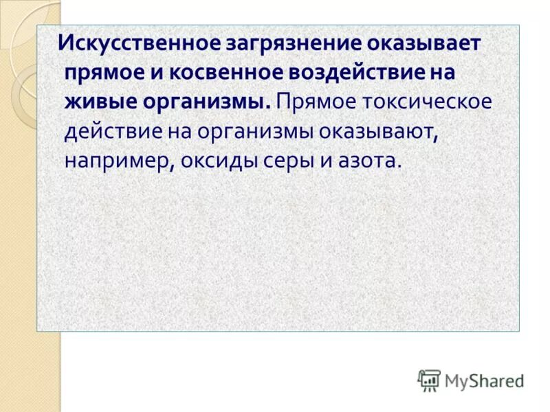 Косвенное влияние на организмы оказывает