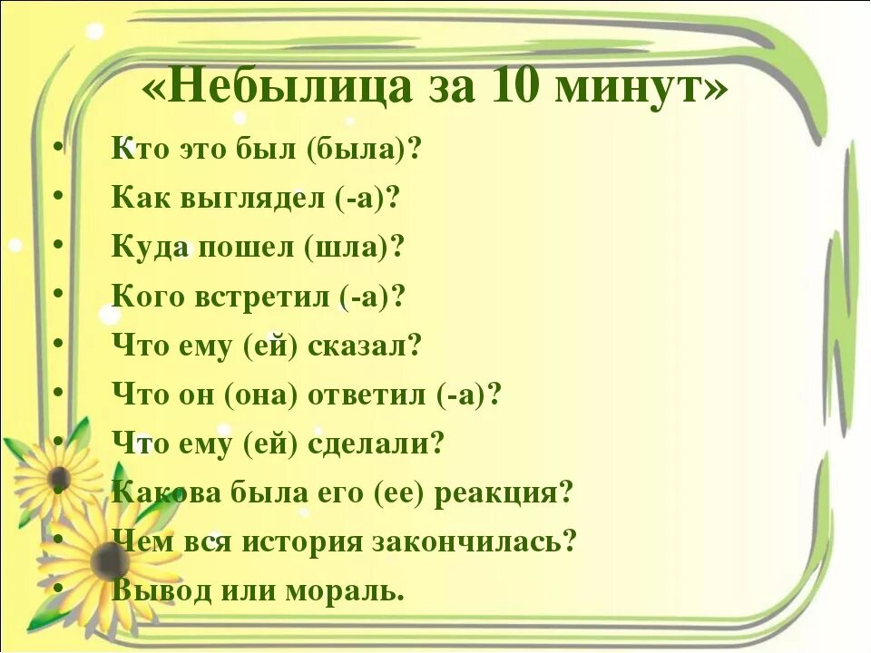 Небылица короткая 1 класс литературное. Придумать небылицу. Придумать небылицу 2 класс. Выдуманные небылицы 2 класс. Придумать небылицу 1 класс.