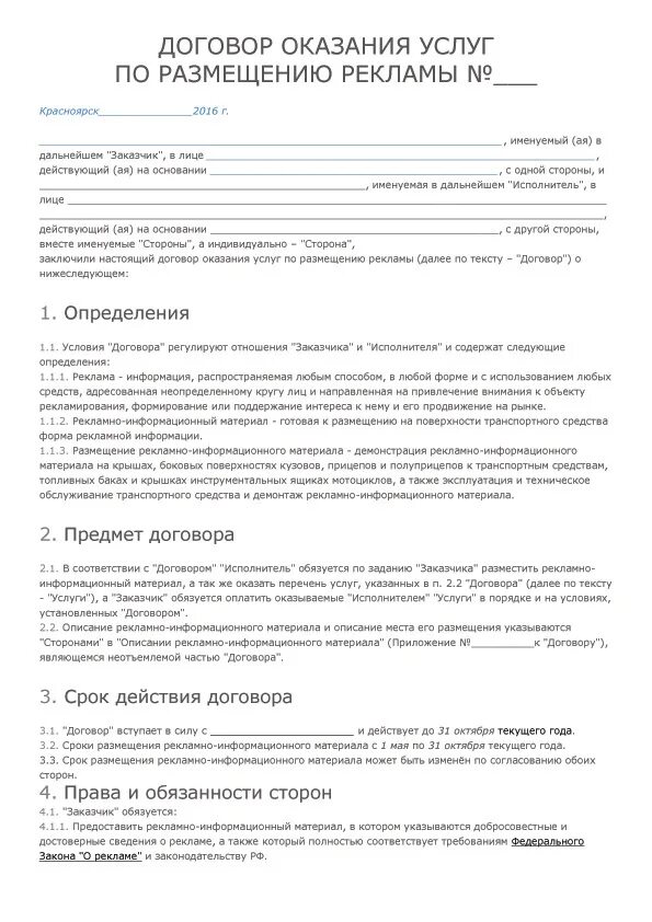 Договор с рекламным агентством. Договор на оказание рекламных услуг. Договор на размещение рекламы. Договор на оказание рекламных услуг образец. Договор о предоставлении рекламных услуг.