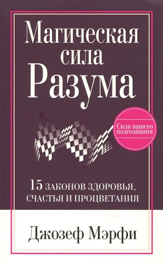 Мерфи сила разума. Мерфи сила разума. Магическая сила разума джозефа мэрфи. Магическая сила разума читать. Мерфи сила разума.