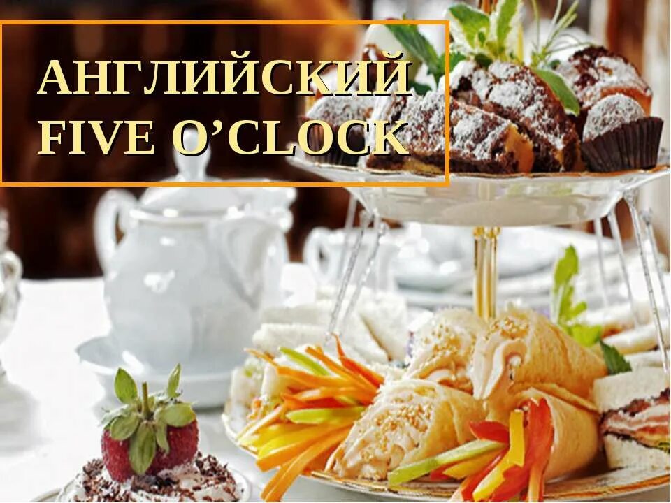 английский 5 o clock. чайная церемония великобритании 5 o clock. чайная церемония в англии файв оклок. чаепитие five o clock. английское чаепитие five o'clock tea.