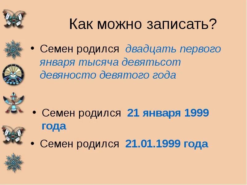 Тысяча девяносто девятом. Родилась тысяча девятьсот девяноста девятого года. я родился в тысяча девятьсот девяносто девятом году. две тысячи двадцать первый год. тысяча девятьсот девяносто девятый год.