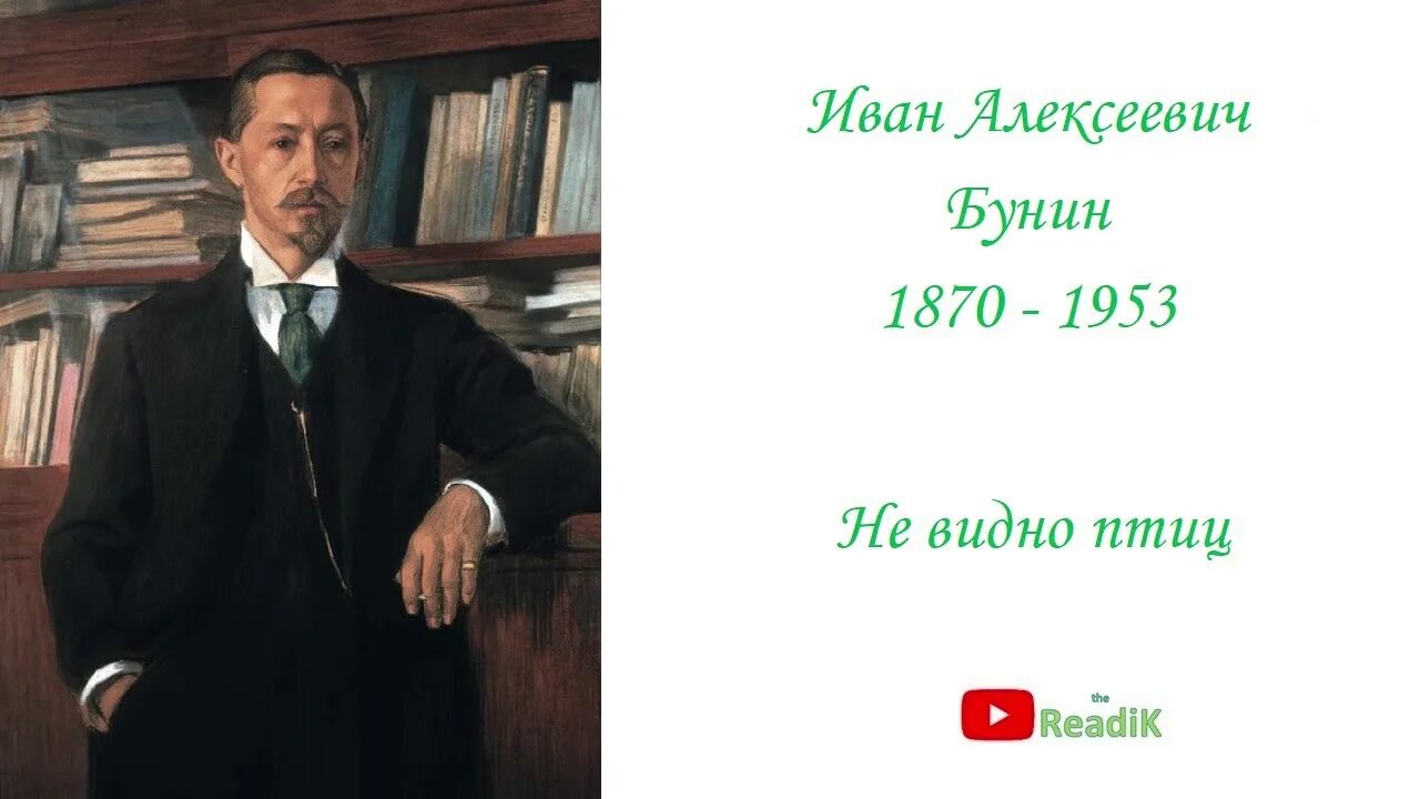 Стихотворение не видно птиц Бунин. И.А.Бунина "не видно птиц...". Не видно Бунин.