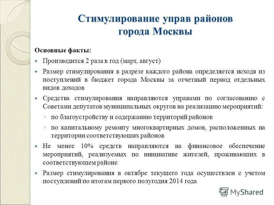 Стимулирование управ районов. Стимулирование управ районов. Стимулирование управ районов. Муниципальный округ. За счет средств стимулирования управ района.
