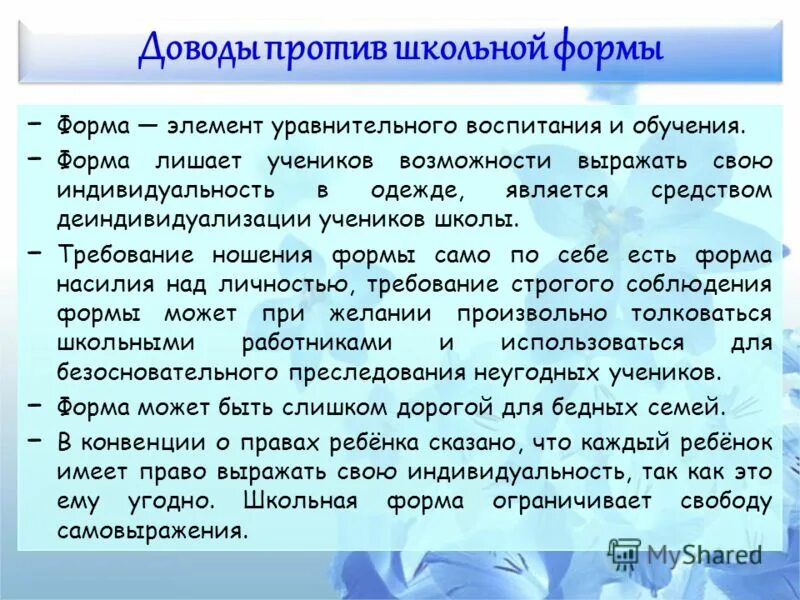 Аргументы против школьной. Аргументы за и против школьной формы. 5 Аргументов против школьной формы. Нужна ли Школьная форма Аргументы за и против. Аргументы против ношения школьной формы.