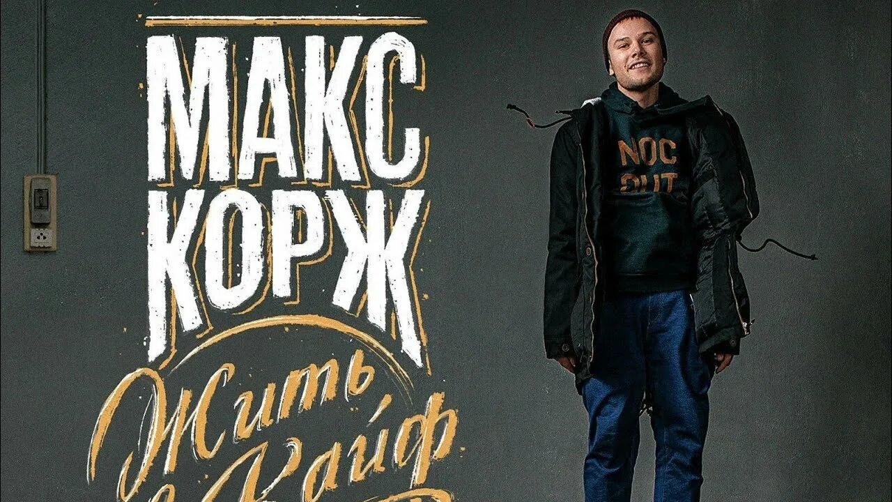 Холодное утро макс корж. Макс Корж. Макс Корж 2022. Макс Корж Постер. Макс Корж 2023.