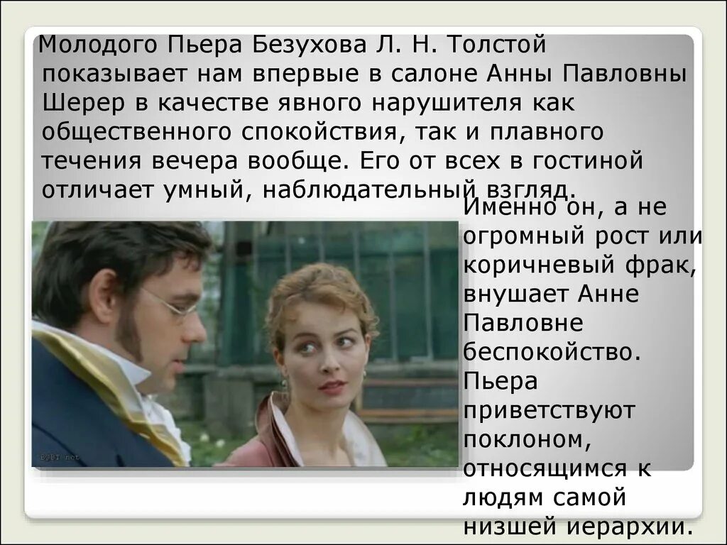 Пьер Безухов в салоне Анны Павловны Шерер. Первая встреча Анны Павловны Шерер Пьер. Как сложилась судьба пьера