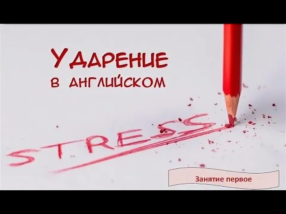 Ударение в английском языке правила. Логическое ударение в английском языке. Виды ударения в английском языке. Особенности ударения в английском языке. Словесное ударение в английском языке.