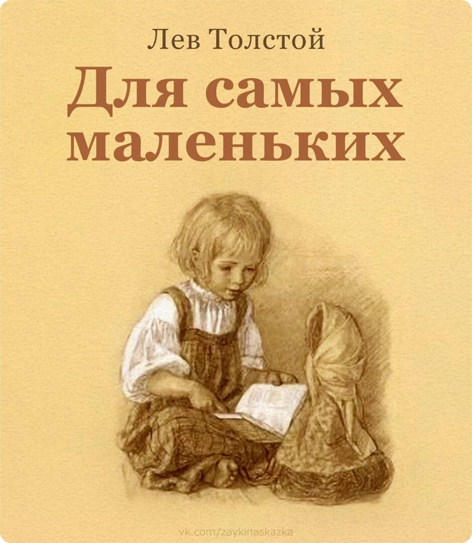 Рассказы для детей Лев Николаевич толстой книга. Обложки книг л.н.Толстого для детей. Лев толстой обложки книг для детей. Толстой л рассказы для маленьких детей.