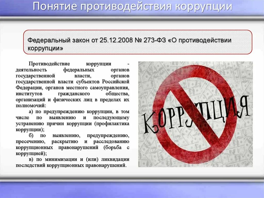 Закон о противодействии коррупции в рф. О противодействии коррупции. Понятие коррупции. Борьба с коррупцией презентация. Профилактика борьбы с коррупцией.