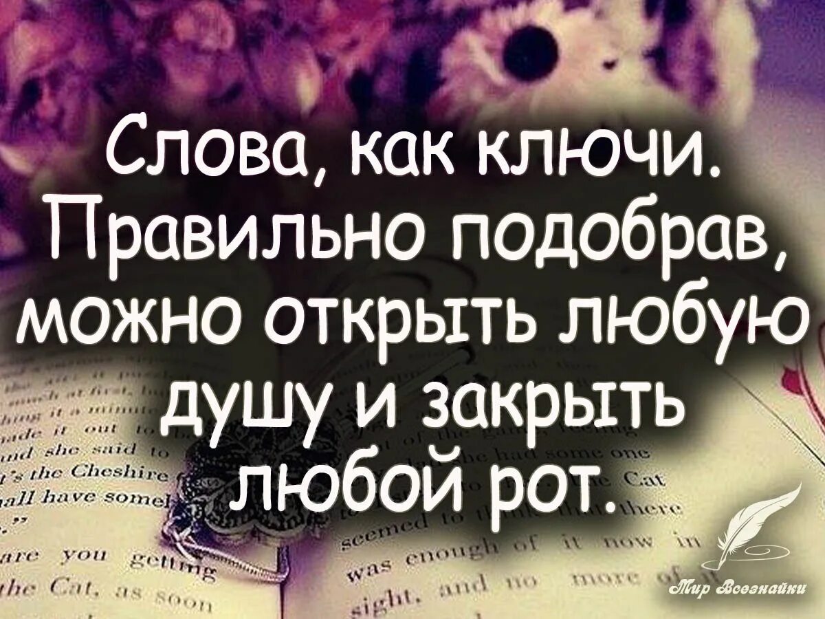 Выражение человек слова. Правильные слова. Умные фразы чтобы заткнуть. Фразы чтобы человек заткнулся. Цитаты которые заткнут человека.