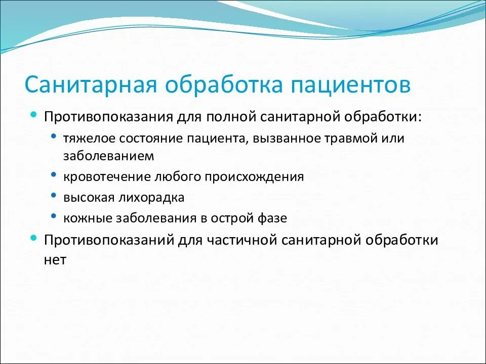 Полная гигиеническая обработка. Противопоказания к полной санитарной обработки. Санитарно-гигиеническая обработка пациента алгоритм. Санитарно-гигиеническая обработка пациента полная и частичная. Санитарная обработка пациента алгоритм.