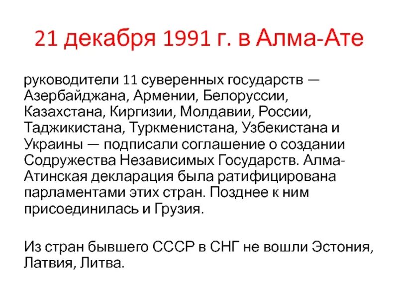 21 Декабря 1991 год подписание в Алма-Ате. Алма-Атинская декларация 21 декабря 1991. Содружество независимых государств 1991. 21 Декабря 1991.