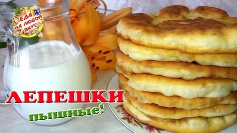 Простые домашние лепешки