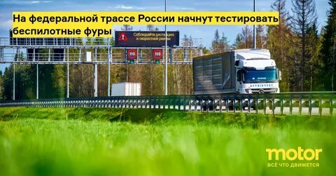 Беспилотные грузовики на трассе м 11