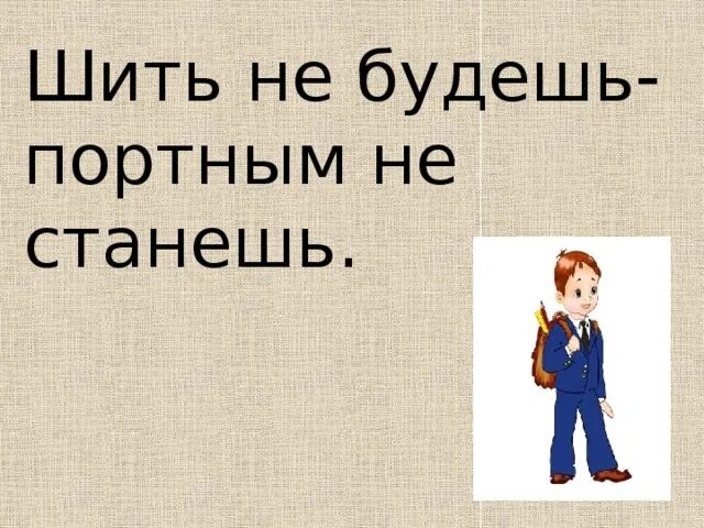 Шить не будешь портным не станешь значение. Шить не будешь портным не станешь значение