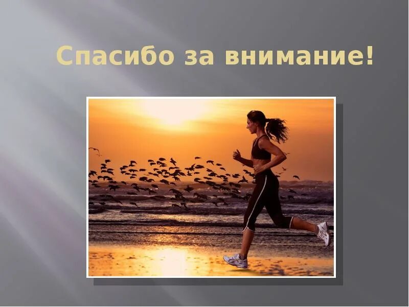 Спасибо бегу
